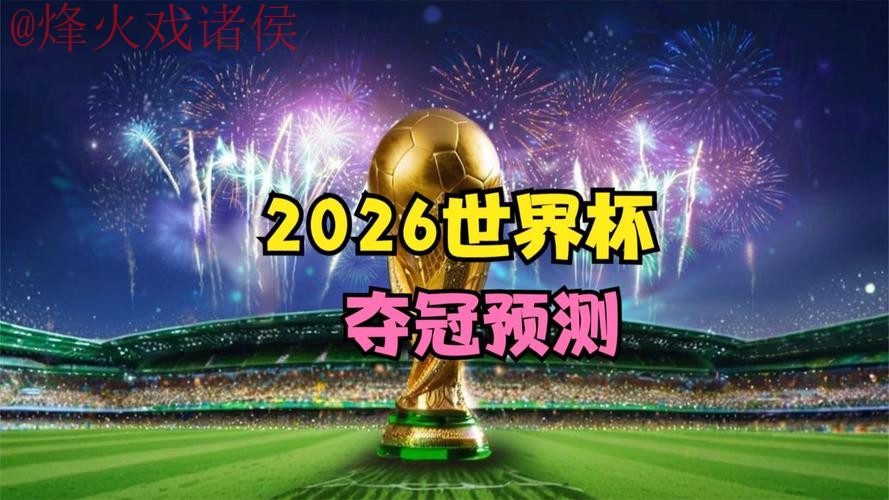 2026世界杯直播入口热门 2026世界杯直播入口热门