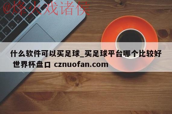 世界杯盘口平台最新网址 世界杯盘口平台最新网址